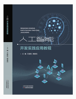 人工智能开发实践应用教程 pdf 高清版下载-人工智能电.